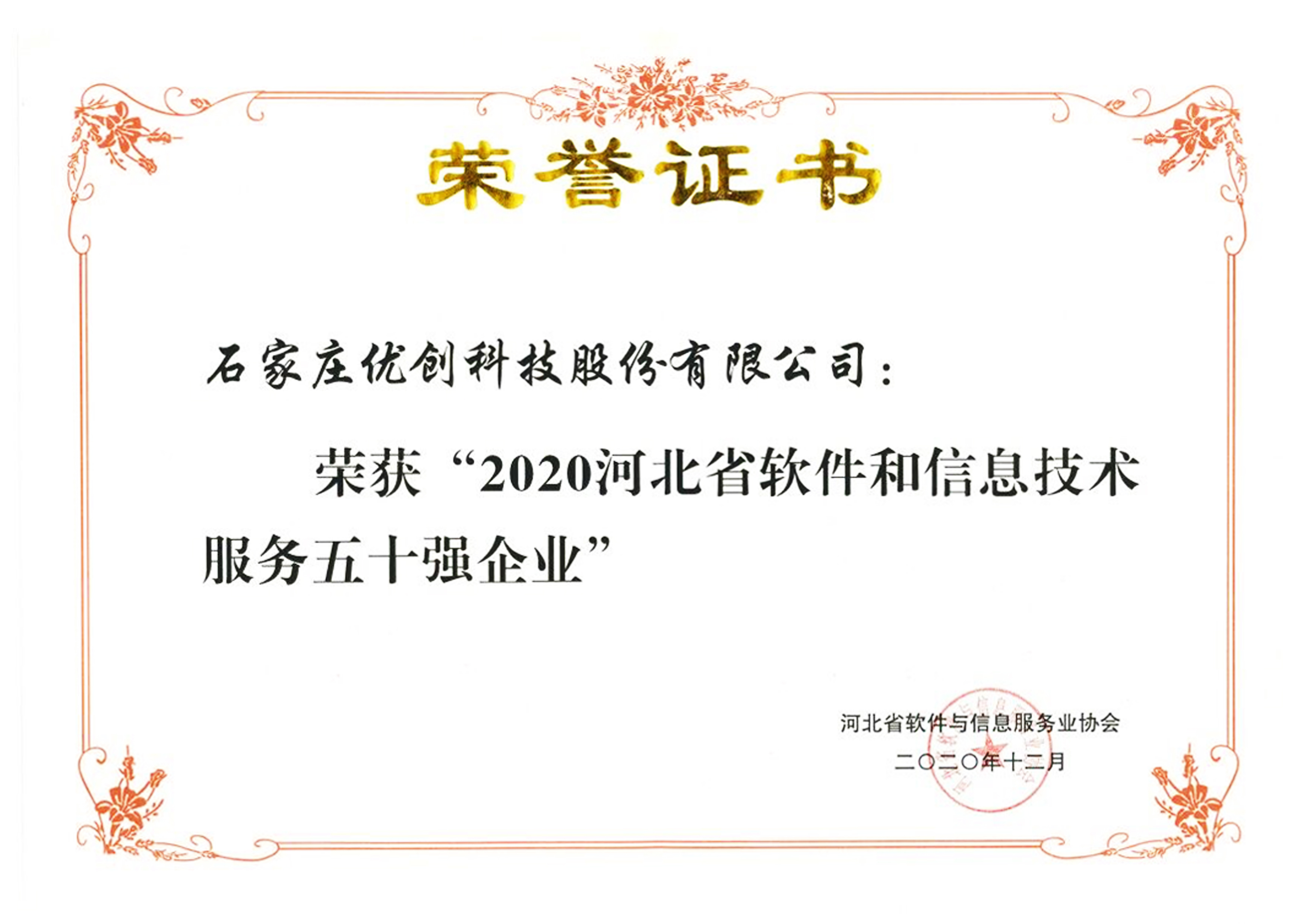 2020河北省軟件和信息技術服務五十強企業(yè).jpg